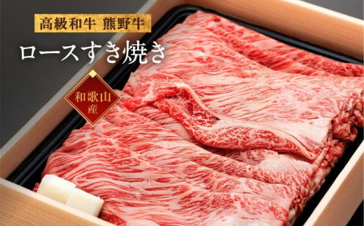 和歌山産 高級和牛『熊野牛』ロースすき焼き 約700g【EG14】