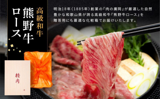 和歌山産 高級和牛『熊野牛』ロースすき焼き 約700g【EG14】