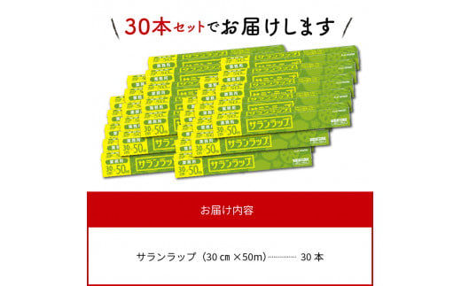 業務用サランラップ30cm×50m30本 N0129-YZD101