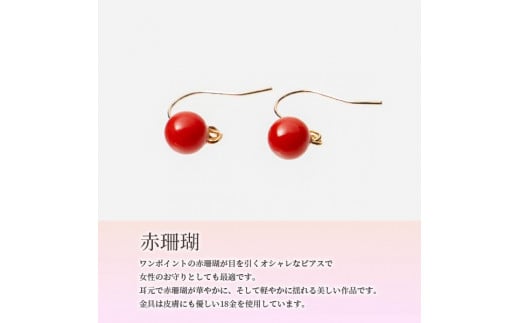 赤珊瑚のフックピアス（丸玉4.5mm～4.75mm）ケース付き さんご サンゴ コーラル プレゼント アクセサリー 可愛い おしゃれ お守り 3月誕生石 化石 宝石 縁起物 天然【R00585】