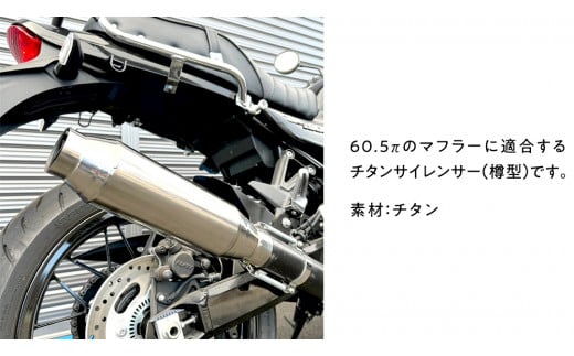 チタンサイレンサー（樽型） 60.5π バイク パーツ 部品 マフラー サイレンサー 汎用 カスタム