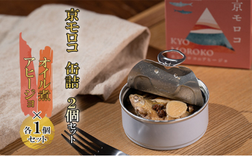 京モロコ 缶詰 2種各1個セット（計2個）[ ホンモロコ オイル煮 アヒージョ ] [№5716-0360]