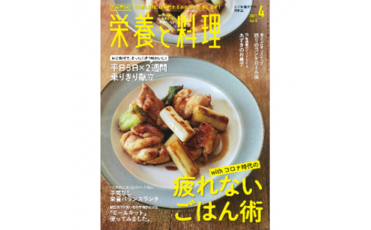 月刊『栄養と料理』年間購読(月1回/12回配送)【1226566】