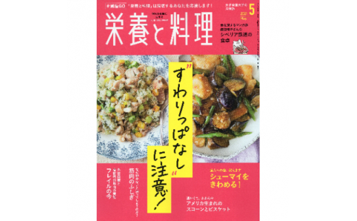 月刊『栄養と料理』年間購読(月1回/12回配送)【1226566】