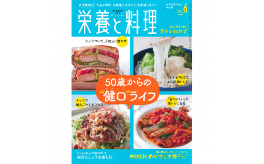 月刊『栄養と料理』年間購読(月1回/12回配送)【1226566】