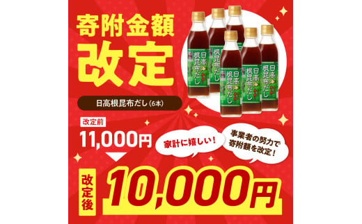 えりも【マルデン厳選】日高根昆布だし300ml×6本【er002-005】