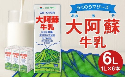 大阿蘇牛乳 1L×6本 合計6L 紙パック 牛乳 飲料 らくのうマザーズ