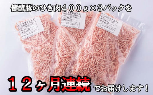 ＜ 定期便12回 ＞ 北海道産 健酵豚 ひき肉 計 1.2kg ( 400g × 3パック ) 全 14.4kg 定期便 豚肉 ブランドポーク 大容量 小分け 挽肉   