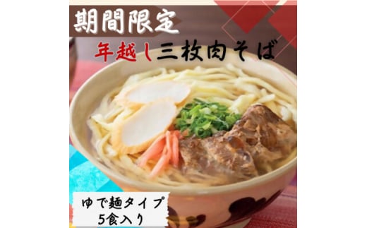 〈期間限定〉年越し沖縄そば 三枚肉 生麺 5食セット 12/24以降順次発送【1553333】