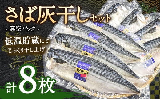 さば灰干し 8枚セット