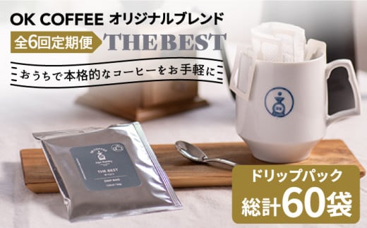 ＜6回定期便＞OK COFFEE  THE BEST ドリップパック10袋 OK COFFEE Saga Roastery/吉野ヶ里町 [FBL003]