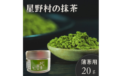 星野村の八女抹茶(八女茶) こまかげ 薄茶用 20g(吉富町)【1508983】