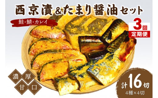 【3回定期便】中間市老舗マル五 辻鮮魚店鮭・鯖・カレイ西京漬&たまり醤油16切　Bセット【001-0380】