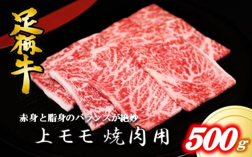 かながわブランド【足柄牛】上モモ焼肉用500g【赤身 脂身 バランス 絶妙 焼肉用モモ肉】