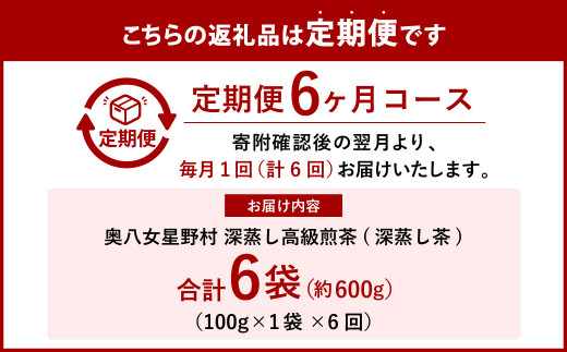 【6回定期便】奥八女星野村 深蒸し高級煎茶 深蒸し茶 約100g×1袋×6回 計約600g