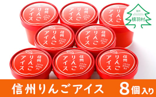 素材のおいしさをたっぷり詰めた　信州りんごアイス 8個入り アイスクリーム 5000円