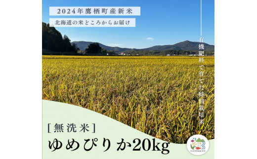 A257【令和６年産】ゆめぴりか（無洗米）特Aランク 10kg×2袋 20kg 北海道 鷹栖町 たかすのおむすび 米 コメ ご飯 無洗米 お米 ゆめぴりか