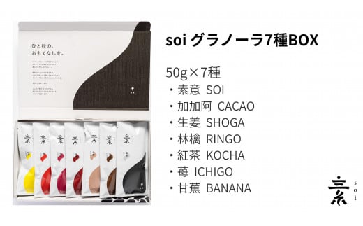 soi 定番グラノーラ７種BOX