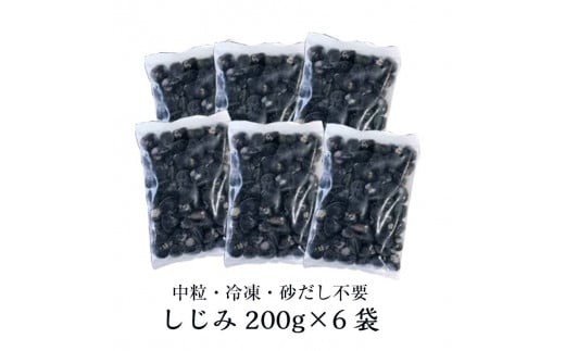 青森県 十三湖産 冷凍しじみ （中粒） 約1.2kg 【小野や】貝 しじみ 蜆 シジミ 魚貝 魚貝類 魚介類 冷凍 調理 料理 中泊町 青森 F6N-093