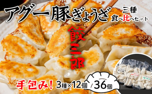 手包み！アグー豚餃子 餃三郎　三種食べ比べセット 各１２個　３種３６個