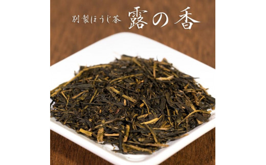 ちょっと贅沢な自家焙煎ほうじ茶詰合せ 別製ほうじ茶　露の香（９０ｇ×３本） 茎ほうじ茶（９０ｇ×２本） | お茶 おちゃ オチャ ほうじ茶 露の香 茎ほうじ茶 奈良県 五條市