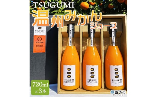 ひさしげ農園　TSUGUMI　温州みかんジュース　720ml×３本