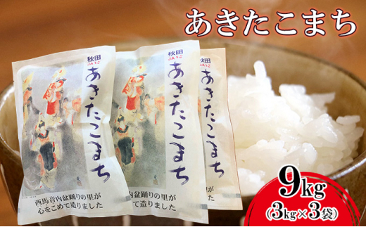 【令和6年度産　11月中旬以降発送】粒がひと回り大きい 高品質米 盆踊りあきたこまち3kg×3袋