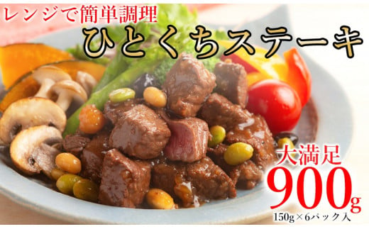 レンジで簡単調理！食べきりサイズ！国産牛ひとくちステーキ(150g×6) /// 国産 お肉 柔らかい 煮込み ジューシー 人気 ワイン 厳選 ヘルシー 冷凍 レンチン ギフト 贈答 小分け 簡単調理 奈良県 広陵町