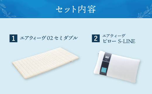 【大刀洗町限定】エアウィーヴ02 セミダブル × エアウィーヴ ピロー S-LINE