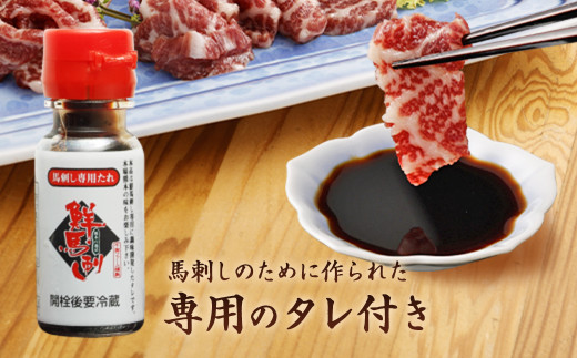 鮮馬刺し 大トロ 約240g タレ付き 馬肉 馬刺し