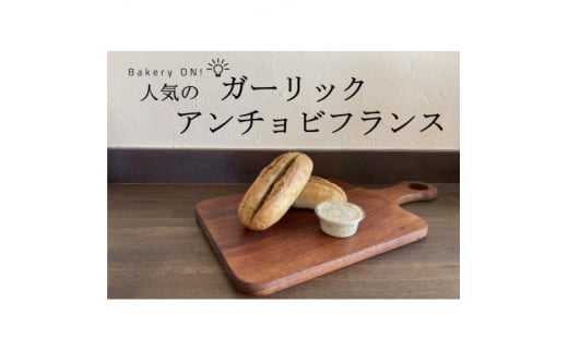 Bakery ON!おすすめパン10種セット　ガーリックアンチョビバター付き【1495995】