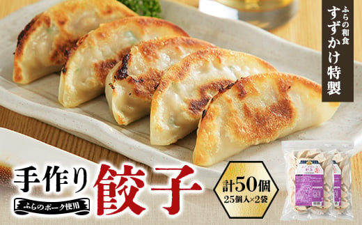 業務用  冷凍 手作り餃子 50個(25個入×2袋)人気の「ふらの和食すずかけ」特製ぎょうざ【1503300】