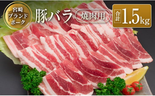 ◆宮崎ブランドポーク　バラ焼肉用(合計1.5kg)