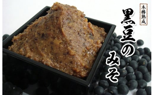 秘伝豆の味噌500ｇ　黒豆の味噌500ｇ　各2個セット【道の奥ファーム】