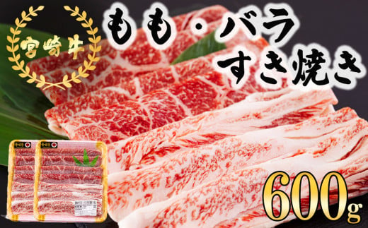 宮崎牛 もも バラ すき焼き 300g×2 計600g [日本ハムマーケティング 宮崎県 美郷町 31bd0017] 冷凍 送料無料 国産 黒毛和牛 A5 A4等級 ブランド 牛 肉 霜降り 肉巻き 肉じゃが プルコギ ビーフペッパーライス 宮崎県産 母の日 父の日 プレゼント ギフト 贈り物 スライス 薄切り うす切り 小分け