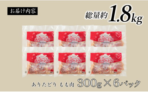 大好評のありたどり小分けパック もも300g×6枚 合計1.8kg ありた（株） N11-3