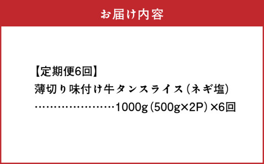 T89-159_6　【定期便6回】厚切り味付け牛タンスライス　(ネギ塩)焼肉用1000g