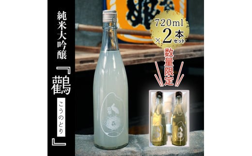 ≪数量限定≫ 純米大吟醸『鸛』720ml×2本セット 【 酒 日本酒 お酒 芸人 シャンプーハット てつじ 井上よしお 純米大吟醸 限定 プレゼント ギフト 贈答 晩酌 京都 綾部 】