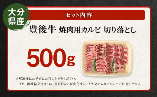 【大分県産】豊後牛 焼肉用 カルビ 切り落とし 500g 牛肉