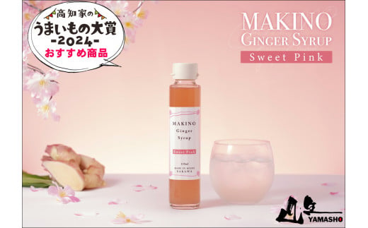 マキノ ジンジャー シロップ・粉末生姜 パウダー ギフト 詰め合わせ シロップ2種（1瓶150ml）・粉末生姜（1袋30g）木製スプーン付　特選仁淀川生姜・山生