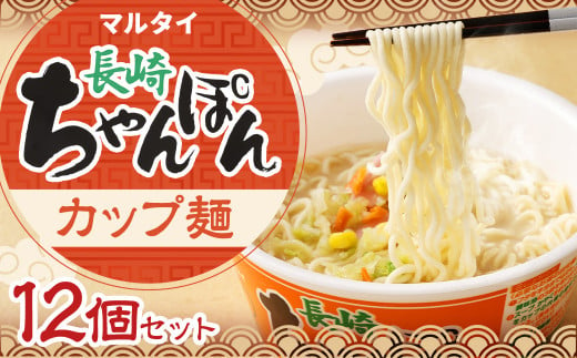 マルタイ 長崎ちゃんぽん（カップ麺）12個