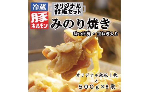 [No.5657-3709]オリジナル鉄板と【冷蔵】味付豚ホルモンみのり焼き500g×8袋セット《みのり》