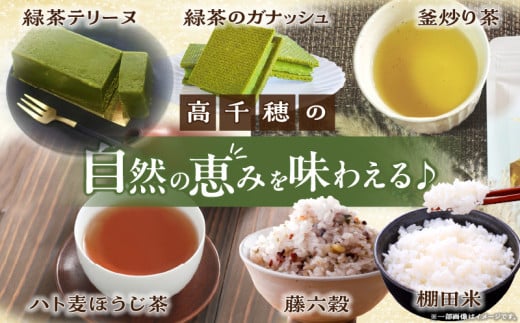 高千穂郷産緑茶のデザートが楽しめるセット|濃厚 ガナッシュ 緑茶 緑茶のテリーヌ テリーヌ お菓子 洋菓子 ホワイトチョコ チョコレート ハト麦 ハト麦茶 お茶 茶 釜炒り茶 藤六穀 お米 雑穀米 棚田米 ほうじ茶 手土産 お土産 菓子 デザート スイーツ 贈答 プレゼント ギフト 母の日 父の日 敬老の日 お祝い お返し 誕生日 バレンタイン |_Tk028-012