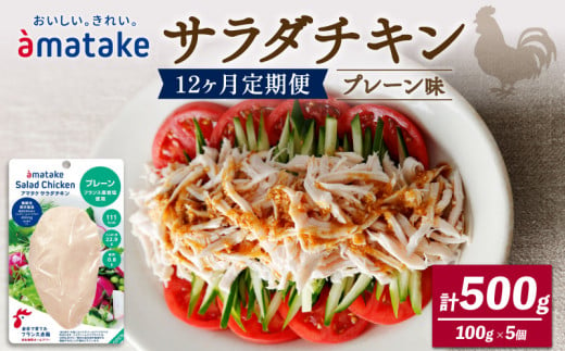 【 定期便 / 12ヶ月 】サラダチキン (プレーン味) 100g ×5袋 (500g×12回)  国産 鶏肉 機能性表示食品   フランス赤鶏 皮なしむね肉 おかず 小分け ダイエット 冷凍 タンパク質 トレーニング アマタケ 限定 抗生物質 オールフリー 抗生物質不使用 保存食 むね肉 置き換え 低カロリー