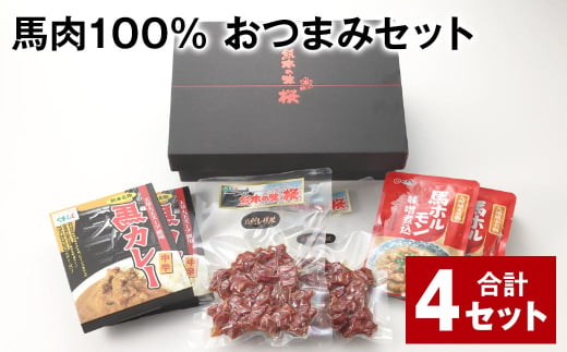 馬肉100% おつまみセット 計4セット 3種類 馬肉 ウマ