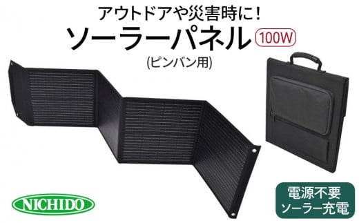 ソーラーパネル100W (ピンバン別売りパネル)｜災害 防犯 防犯対策 防災グッズ エコグッズ 太陽光発電 節電 安全 LEDライト ソーラー コンパクト 折りたたみ 持ち運び コードレス 電源不要 アウトドア [0825]