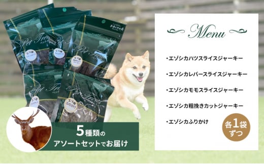 エゾシカ肉 を使った愛犬の おやつ G 南富フーズ株式会社 鹿肉 ジビエ 餌 犬 猫 鹿 詰め合わせ ペット 健康 無添加 肉 北海道