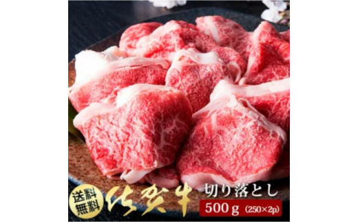 BN017　Ａ5ランク佐賀牛もも切落し500ｇ(250ｇ×2Ｐ)