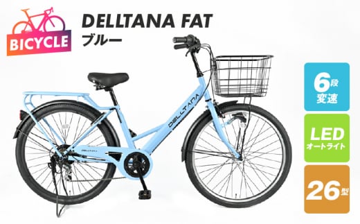 DELLTANA FAT 26型 オートライト 自転車【ブルー】【自転車 完成品 組み立て不要 アウトドア サイクリング じてんしゃ 通勤 通学 新生活】