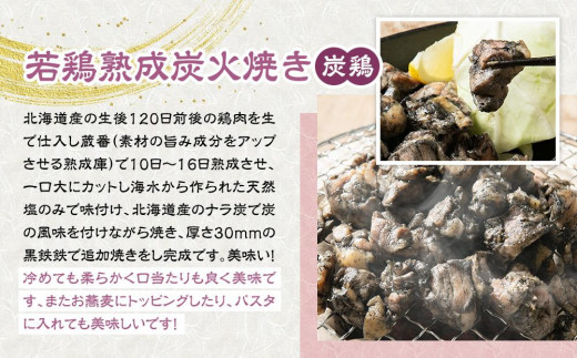 北海道産 若鶏熟成炭火焼き(炭鶏)140ｇ×4・炊き込みご飯セット260ｇ×2